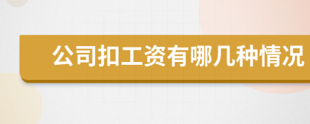 公司扣工資有哪幾種情況