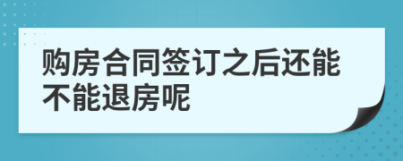 購房合同簽訂之后還能不能退房呢