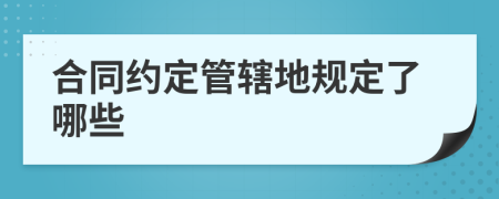 合同約定管轄地規(guī)定了哪些