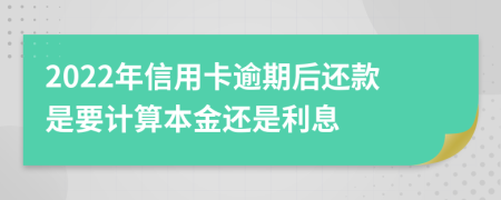 2022年信用卡逾期后還款是要計算本金還是利息