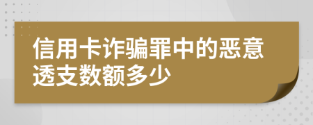 信用卡詐騙罪中的惡意透支數(shù)額多少