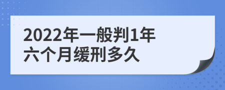 2022年一般判1年六個(gè)月緩刑多久