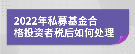2022年私募基金合格投資者稅后如何處理
