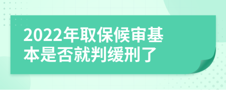 2022年取保候?qū)徎臼欠窬团芯徯塘?>
                </a>
            </div>
            <div   id=