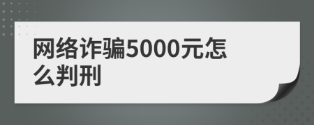 網(wǎng)絡(luò)詐騙5000元怎么判刑