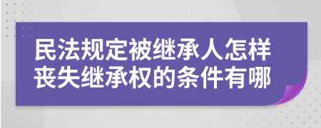 民法規(guī)定被繼承人怎樣喪失繼承權(quán)的條件有哪