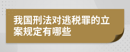 我國(guó)刑法對(duì)逃稅罪的立案規(guī)定有哪些