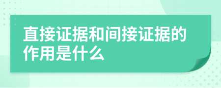 直接證據(jù)和間接證據(jù)的作用是什么