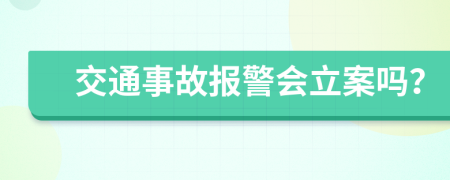 交通事故報警會立案嗎？