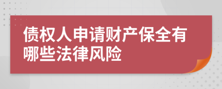 債權人申請財產(chǎn)保全有哪些法律風險