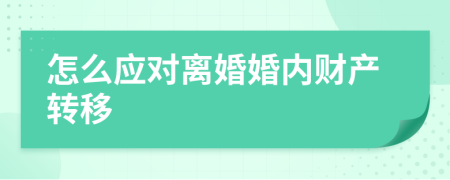 怎么應(yīng)對離婚婚內(nèi)財產(chǎn)轉(zhuǎn)移