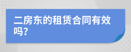 二房東的租賃合同有效嗎？