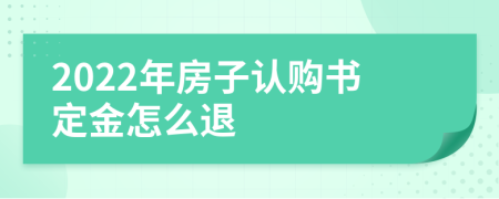 2022年房子認(rèn)購書定金怎么退