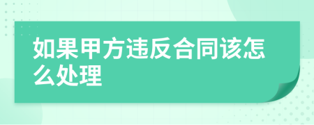 如果甲方違反合同該怎么處理