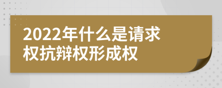 2022年什么是請(qǐng)求權(quán)抗辯權(quán)形成權(quán)