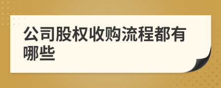 公司股權(quán)收購流程都有哪些