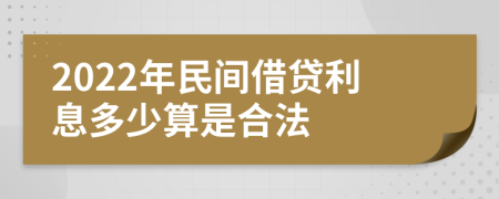 2022年民間借貸利息多少算是合法
