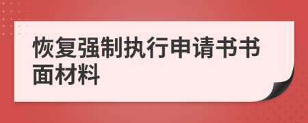 恢復(fù)強(qiáng)制執(zhí)行申請書書面材料