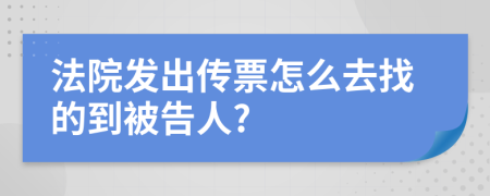 法院發(fā)出傳票怎么去找的到被告人?