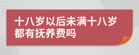 十八歲以后未滿十八歲都有撫養(yǎng)費嗎