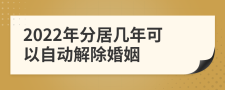 2022年分居幾年可以自動(dòng)解除婚姻