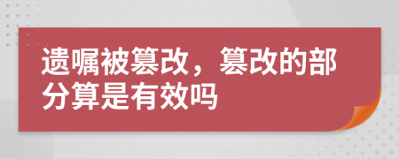 遺囑被篡改，篡改的部分算是有效嗎
