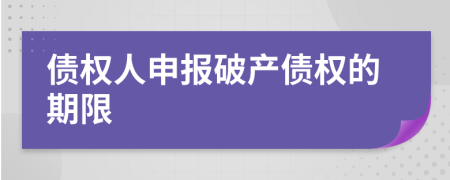 債權(quán)人申報(bào)破產(chǎn)債權(quán)的期限