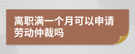 離職滿一個(gè)月可以申請勞動(dòng)仲裁嗎