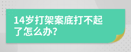 14歲打架案底打不起了怎么辦？