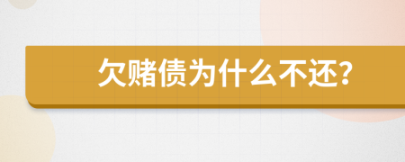 欠賭債為什么不還？