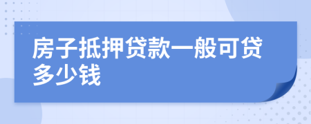 房子抵押貸款一般可貸多少錢