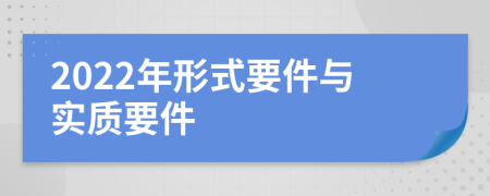2022年形式要件與實(shí)質(zhì)要件