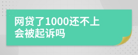 網(wǎng)貸了1000還不上會(huì)被起訴嗎