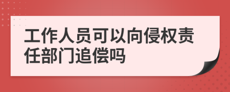 工作人員可以向侵權(quán)責(zé)任部門追償嗎
