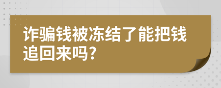 詐騙錢被凍結(jié)了能把錢追回來嗎?