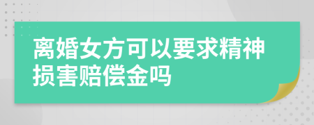 離婚女方可以要求精神損害賠償金嗎