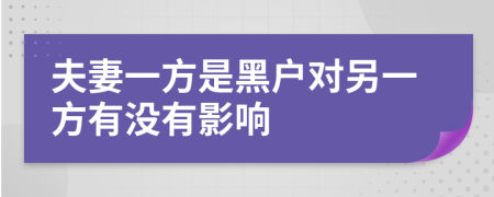 夫妻一方是黑戶對(duì)另一方有沒有影響