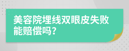 美容院埋線雙眼皮失敗能賠償嗎？