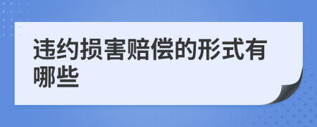 違約損害賠償?shù)男问接心男?>
                </a>
            </div>
            <div   id=