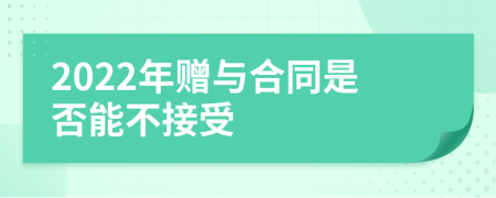 2022年贈與合同是否能不接受