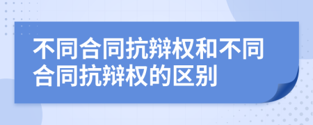 不同合同抗辯權(quán)和不同合同抗辯權(quán)的區(qū)別