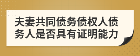 夫妻共同債務(wù)債權(quán)人債務(wù)人是否具有證明能力