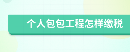 個(gè)人包包工程怎樣繳稅