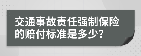 交通事故責(zé)任強(qiáng)制保險(xiǎn)的賠付標(biāo)準(zhǔn)是多少？