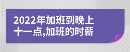 2022年加班到晚上十一點,加班的時薪