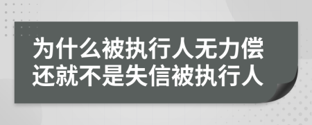 為什么被執行人無(wú)力償還就不是失信被執行人