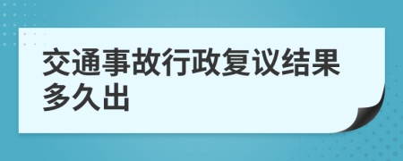 交通事故行政復(fù)議結(jié)果多久出