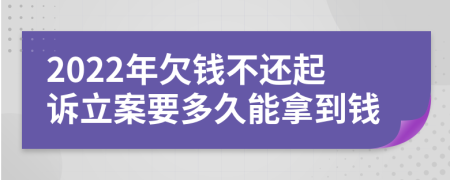 2022年欠錢不還起訴立案要多久能拿到錢