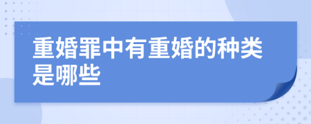 重婚罪中有重婚的種類是哪些