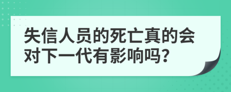 失信人員的死亡真的會對下一代有影響嗎？